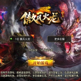战神引擎传奇手游【1.80傲风火龙】