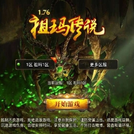 战神引擎传奇手游【1.76祖玛传说小极品版】