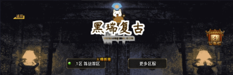 战神引擎】独家制作-黑瑞复古三职业版[白猪3.1]版本+视频...